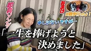 【広瀬香美】申し訳ないですが…一生を捧げようと決めました【※即興ソング