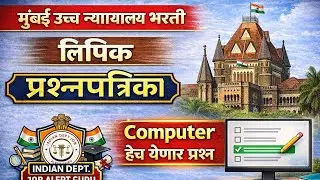 Bombay High court Clerk previous year question paper!!Mumbai High Court ||Computer||#bombaycourt