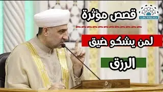 قصص مؤثرة وواقعية ....... لمن يشكو القلة وضيق الرزق | الشيخ الدكتور محمد علي الملا