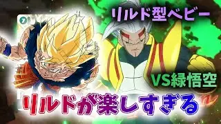 【DBFW】リルド型ベビーの爆発力！ 緑悟空に猛攻を仕掛ける！【フュージョンワールド ドラゴンボール】