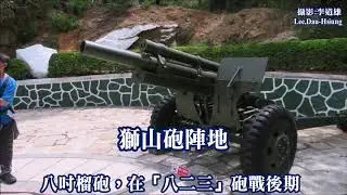 金門之旅~獅山砲陣地~八吋榴砲，在「八二三」砲戰後期揚威戰場，發揮扭轉戰局的功效。