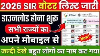 SIR Draft Voter List 2026 | नाम Missing है तो क्या करें?