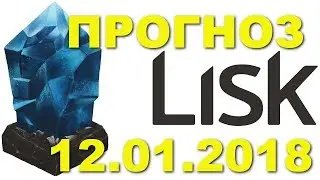 LSK/USD &mdash; Lisk прогноз цены / график цены на 12.01.2018 / 12 января 2018 года