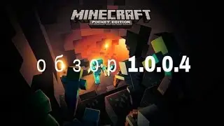 Майнкрафт 1.0.0.4