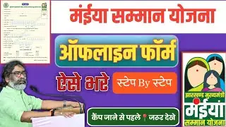 झारखण्ड मैय्या सम्मान योजना ❤️ऑफलाइन फॉर्म कैसे भरें 2025🔥Meyya Samman Yojna Online Form Keise Vare