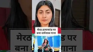 Shameful 😟 #bhojpurisong #meerutcase #viral