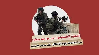 حي بأكمله يعيش في مخيم العروب يواجه منذ سنين اعتداءات الاحتلال اليومية