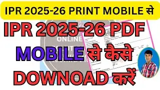 IPR प्रिंट मोबाइल से कैसे DOWNLOAD करें | IPR Print kaise nikale | ipr pdf kaise download kare | IPR