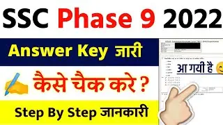 ssc phase 9 answer key 2022 || ssc phase 9 answer key 2022 Kaise dekhe || ssc phase 9 answer key