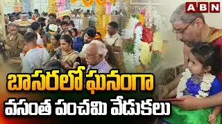 బాసరలో ఘనంగా వసంత పంచమి వేడుకలు | Vasanta Panchami Celebrations In Basara | ABN Telugu