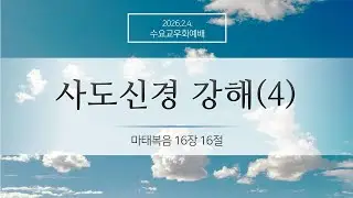 2.4.(수) 수요교우회예배 설교 말씀