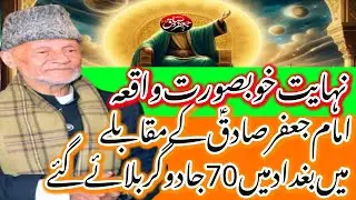 Imam Jaffir Sadiq AS K Muqably Mein 70 Jadugr Laye Gaye_Khubsurat Waqia_Allama Hafiz Tasaduq Hussain