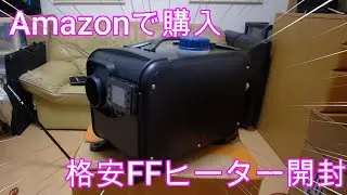 軽バンにつけたい格安FFヒーターやってきた！！　#DA17V #エブリィバン #車中泊 #軽キャンピングカー 