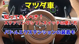 マツダ車 知っておくべき ステアリングシフトスイッチの使い方 ＆ パドルエクステンションの装着