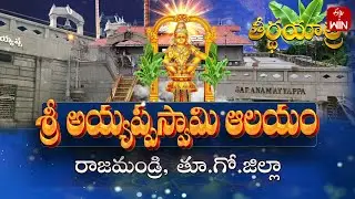 Sri Ayyappa Swamy Temple, Rajamahendravaram - E.G Dist | Teerthayatra | 24th Dec 2025 | Full Episode