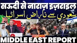 सऊदी से नाराज़ हुआ इसराइल | गाजा में नहीं जा सकते पत्रकार | वेस्ट बैंक में तबाही | लेबनान पर हमले!