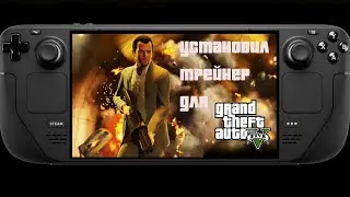 Ставим трейнер для GTA 5 Legacy на Steam Deck [Steam Deck/Гайд]