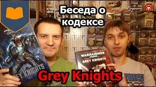 Беседа о кодексе Grey Knights [ 6ая редакция ] (2014)