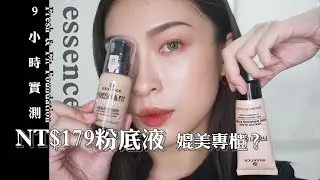 /實測/ 179元開架粉底液媲美專櫃？essence 艾森絲 青春肌密粉底液9小時實測｜ianthe