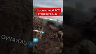 Штурм позиций ВСУ от первого лица
