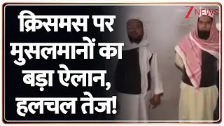 Muslims On Christmas: क्रिसमस पर मुसलमानों का बड़ा ऐलान, हलचल तेज! | Madhya Pradesh | Breaking News