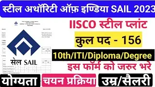 STEEL PLANT VACANCY 2022-2023 | IISCO STEEL PLANT BHARTI | STEEL PLANT ACT/OCT | STEEL PLANT |