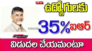 ఉద్యోగులకు 30 శాతం ఐఆర్ ఇవ్వాల్సిందే ap government employees IR latest update today.