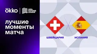 Швейцария &mdash; Испания | Лига наций. Обзор матча 2 тура