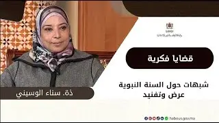 شبهات حول السنة النبوية عرض وتفنيد