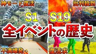 【Apex歴史】S1～S19イベントモードの歴史を解説!!