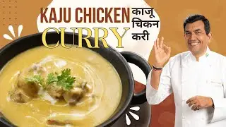 Kaju Chicken Curry | Creamy Cashew Chicken | #kesarkhazana | Sanjeev Kapoor Khazana