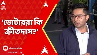 TMC News: 'ভোটাররা কি ক্রীতদাস? কেন ঘণ্টার পর ঘণ্টা লাইনে দাঁড় করাচ্ছেন?' আক্রমণ অভিষেকের