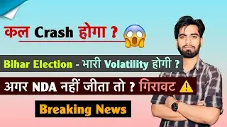 कल Crash होगा ? Bihar Election - Volatility होगी High  ⚠️ अगर NDA नही जीता तो ? Breaking News 