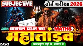 Class 10th Math ||vvi Subjective🎯 Question 2026|| महातांडव वायरल प्रश्न 🔱||Bihar board-26 ||Day -2