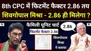 8th CPC में फिटमेंट फैक्टर 2.86 तय - शिवगोपाल मिश्रा ने बताया, फैमिली यूनिट 3.6 से बढ़ेगा फिटमेंट अब
