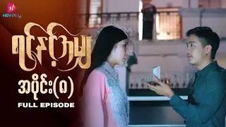 ရင်နှင့်အမျှ - အပိုင်း ၈