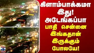 Kilambakkam Bus Stand | கிளாம்பாக்கமா இது! அடேங்கப்பா - பாதி சென்னை இங்கதான் இருக்கும் போலயே!