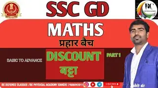 DISCOUNT PART 1।। SSC GD MATHS।। BY ROHIT SIR