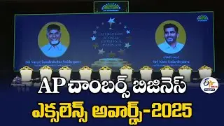 AP చాంబర్స్ బిజినెస్ ఎక్సలెన్స్ అవార్డ్స్-2025 | AP Chambers Business Excellence Awards-2025 🔴LIVE
