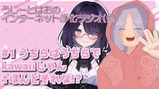 【ラジオ】#1 うちらはうちらでかわいいじゃん←ほんとそれな⁉