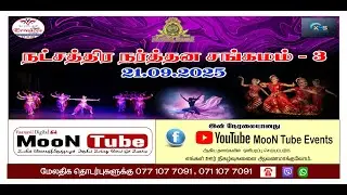 நட்சத்திர நர்த்தன சங்கம் 03 நேரலை - 21.09.2025