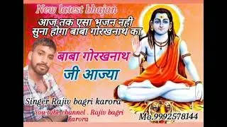 गुरु गोरख नाथ जी आजा भजन 2024 |गायक राजीव बागड़ी करोड़ा #Rajivbagrikarora