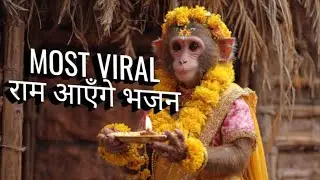 राम आएँगे | Ram Aayengey Bhajan | भजन जरूर सुनें#RamAayenge #RamBhajan #BhaktiSong