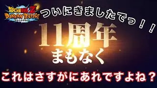 ついにきた！11周年予告ムービー！！これはナメック星編か！？【ドッカンバトル】