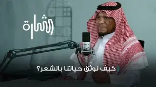 كيف نوثّق حياتنا بالشعر | يحيى رياني (غريد جازان) | #بودكاست_شارة 1