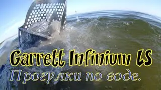 Garrett Infinium LS Юрмала, прогулки по воде. #garrettinfiniumls #vallon #testminelabexcalibur