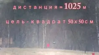 A shot of a sniper rifle 338LM ORSIS T5000 at a distance of 1026 meters at a target 50X50cm.