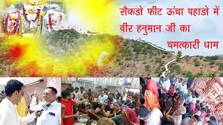 Dungar Balaji ऊंचे पहाड़ों पर वीर हनुमान जी के इस प्राचीन मंदिर को क्यों चमत्कारी धाम मानते है ?