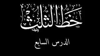 خط الثلث (الدرس السابع)