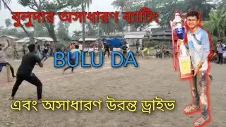 FLYING DRIVE KING BULU DA |  BATTING VIDEO | SHORT HAND CRICKET #villagecricket #cricketturnamen